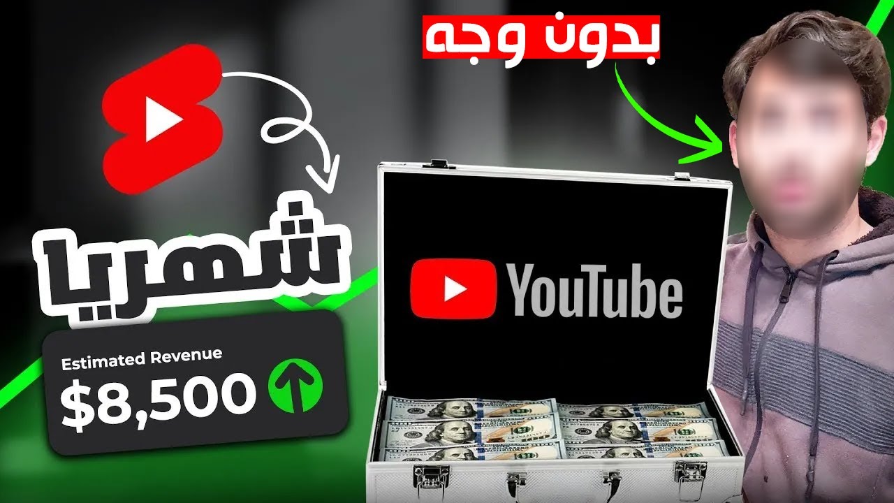 انشاء قناة على اليوتيوب و الربح منها بدون الظهور بالوجه